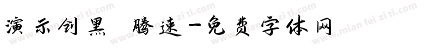 演示创黑 腾速字体转换